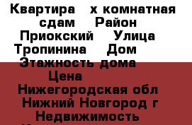 Квартира 2-х комнатная сдам  › Район ­ Приокский  › Улица ­ Тропинина  › Дом ­ 51 › Этажность дома ­ 9 › Цена ­ 15 000 - Нижегородская обл., Нижний Новгород г. Недвижимость » Квартиры аренда   . Нижегородская обл.